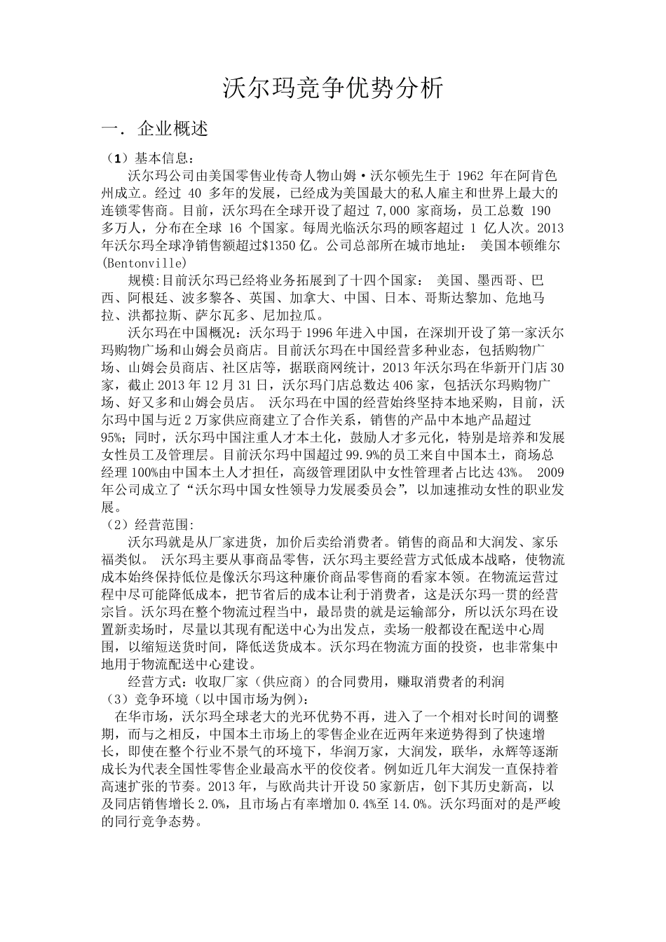 竞争优势分析——沃尔玛_第2页