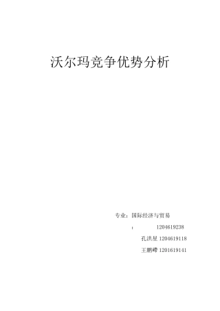 竞争优势分析——沃尔玛