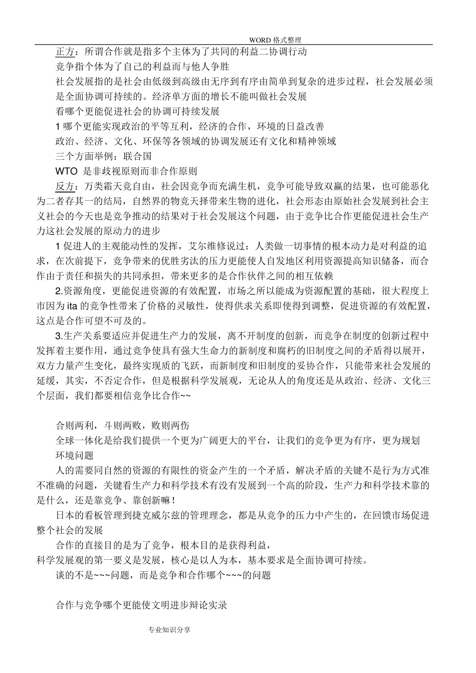 竞争和合作辩论赛对答_第1页