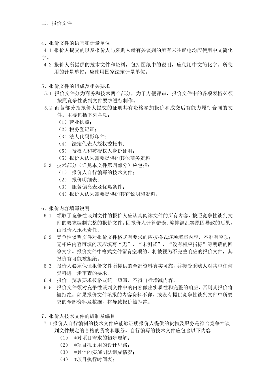 竞争商务谈判文件范本_第3页