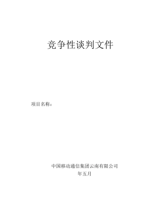 竞争商务谈判文件范本