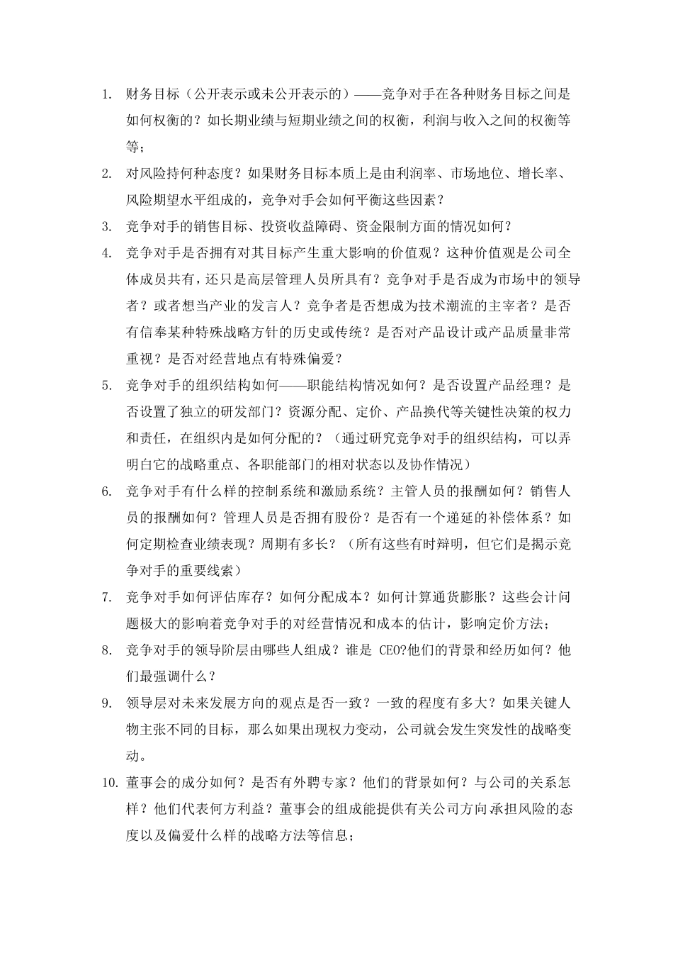 竞争对手分析框架(待续)_第2页