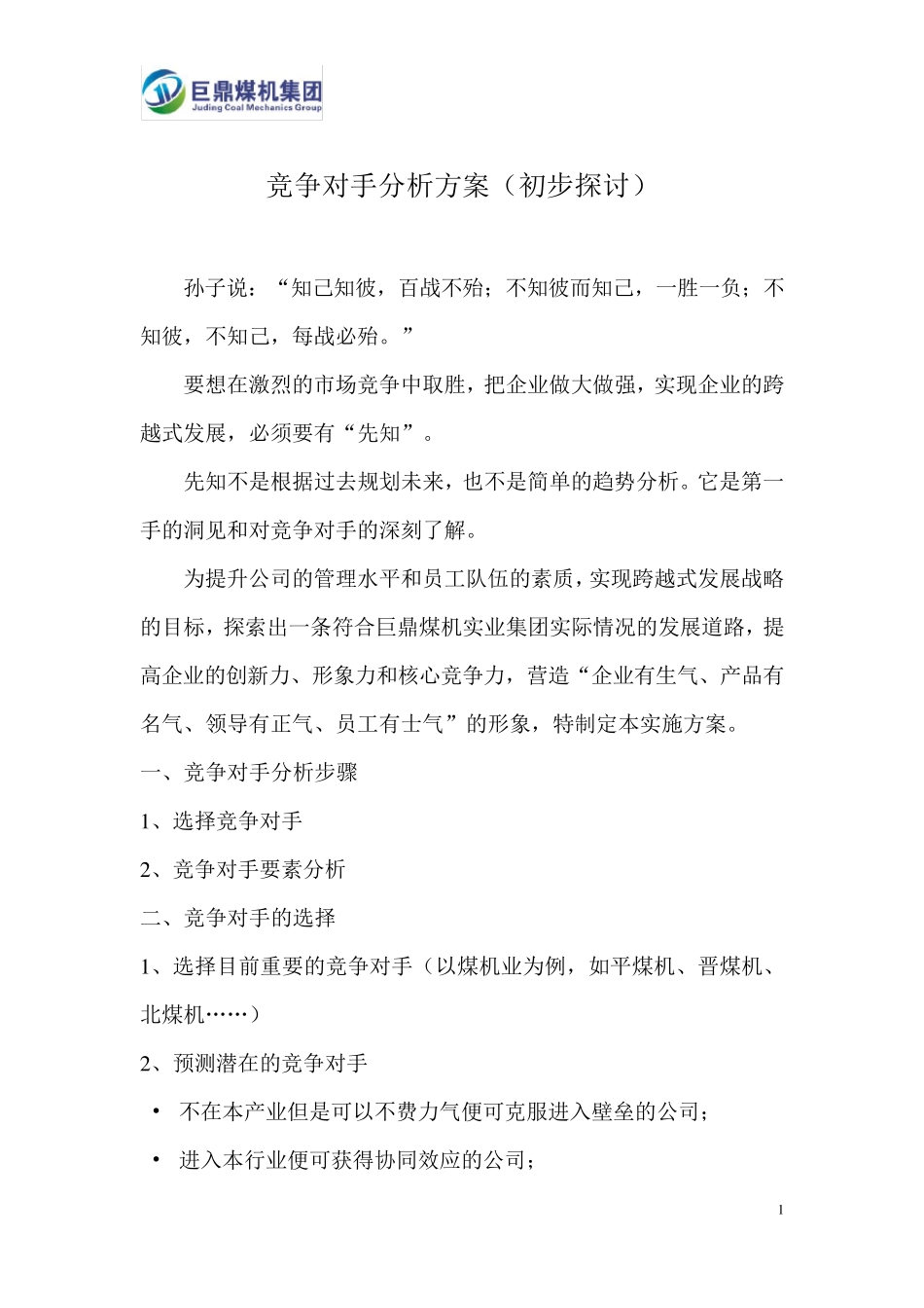 竞争对手的分析方案_第1页