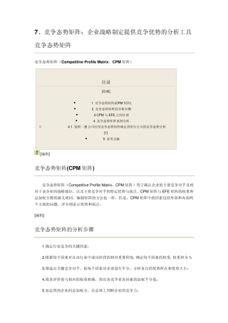 竞争态势矩阵：企业战略制定提供竞争优势的分析工具