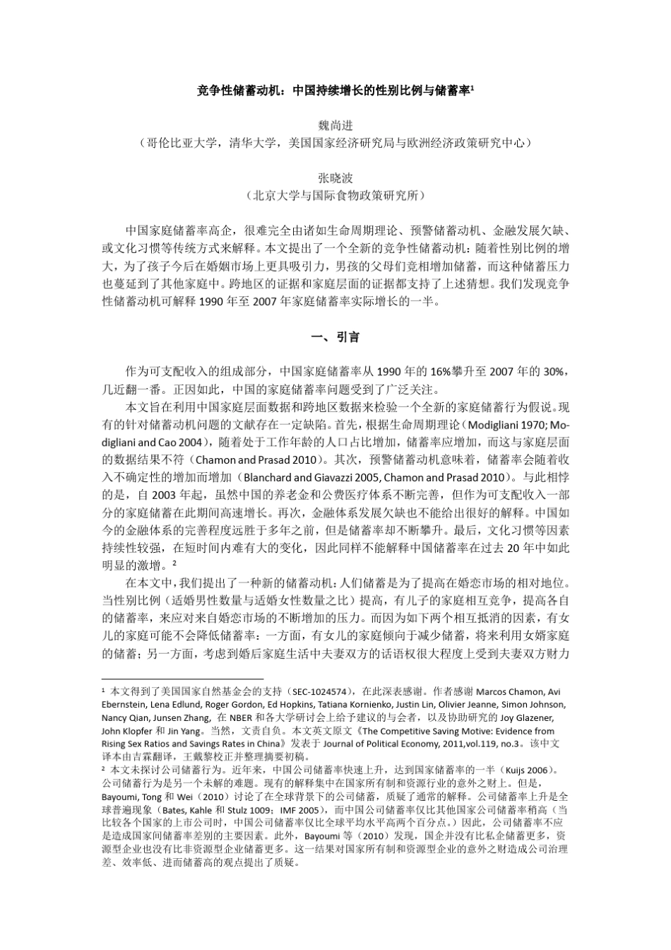 竞争性储蓄动机：中国持续增长的性别比例与储蓄率1_第1页