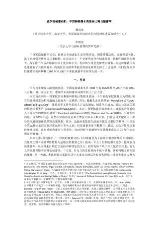 竞争性储蓄动机：中国持续增长的性别比例与储蓄率1