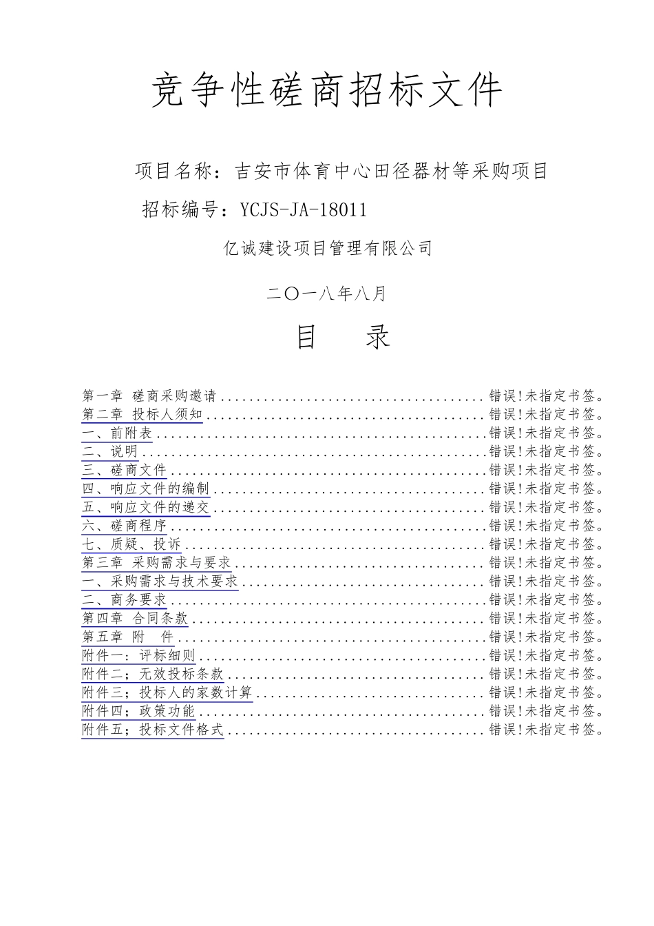 竞争性磋商招标文件_第1页