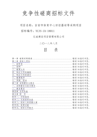 竞争性磋商招标文件