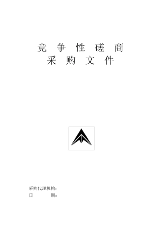 竞争性磋商文件