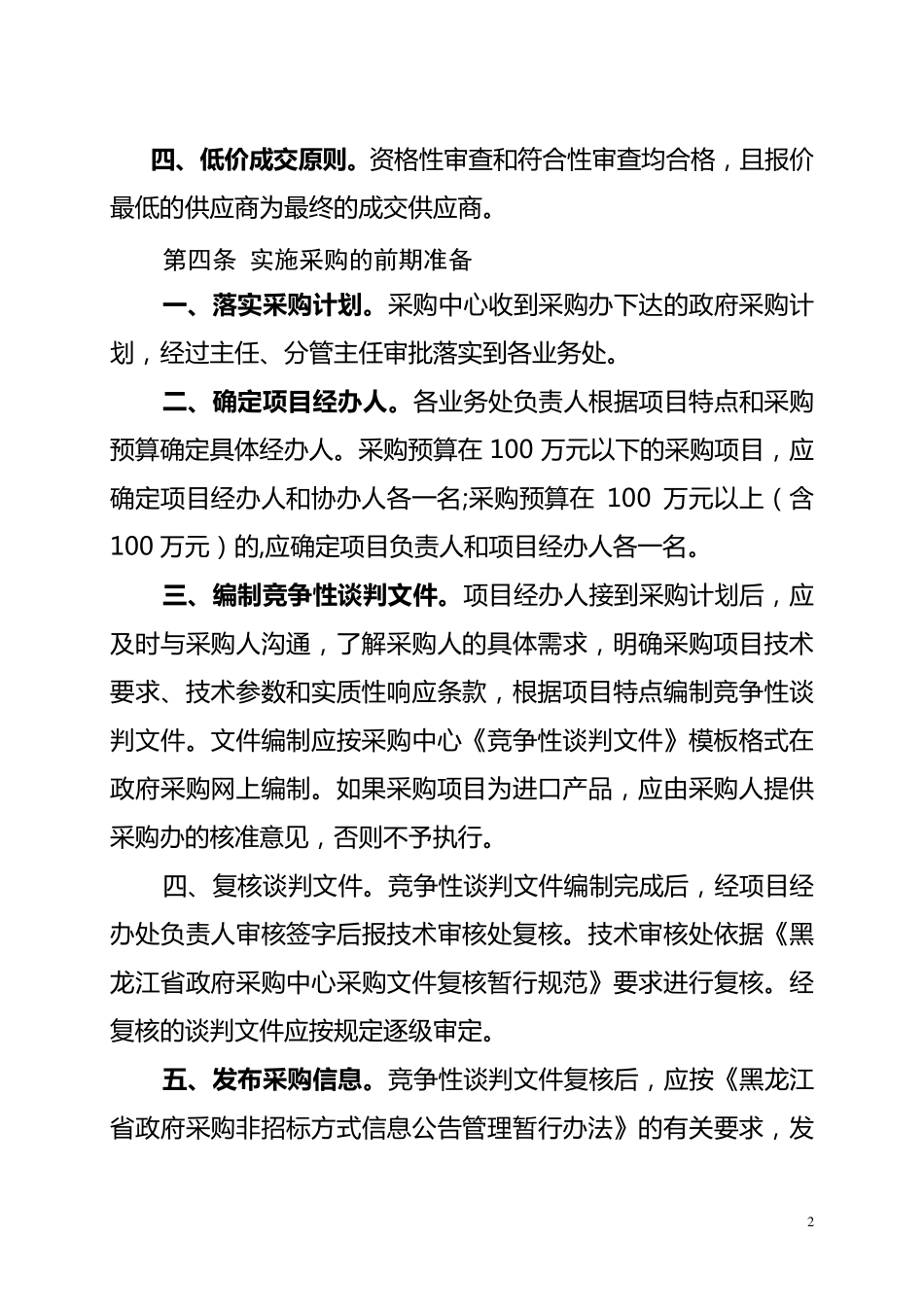 竞争性谈判(询价)采购管理暂行办法_第2页