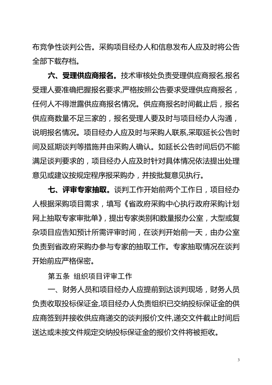 竞争性谈判(询价)采购管理暂行办法_第3页
