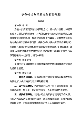 竞争性谈判(询价)采购管理暂行办法