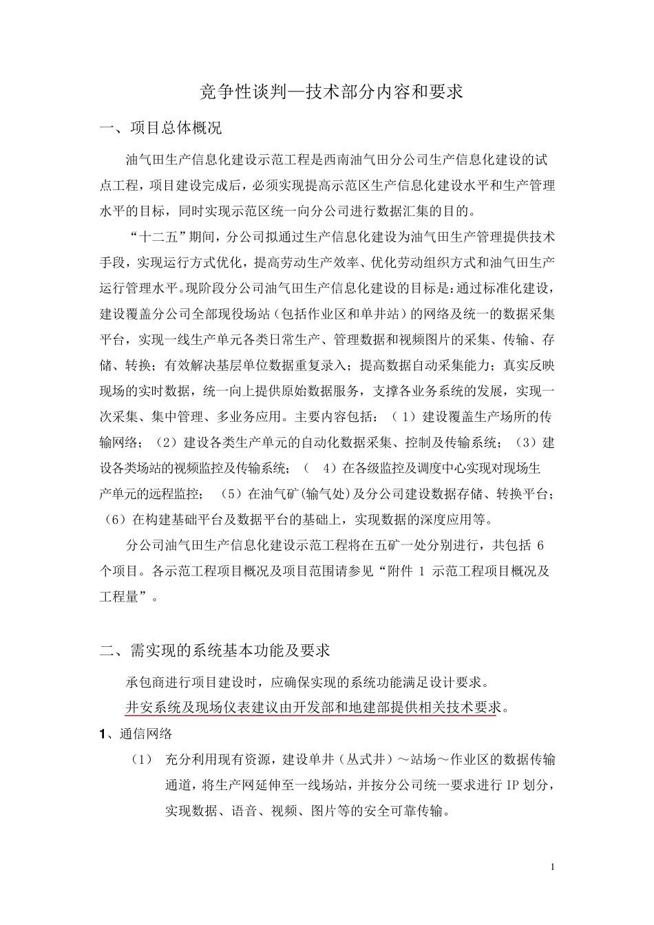 竞争性谈判内容和要求_第1页