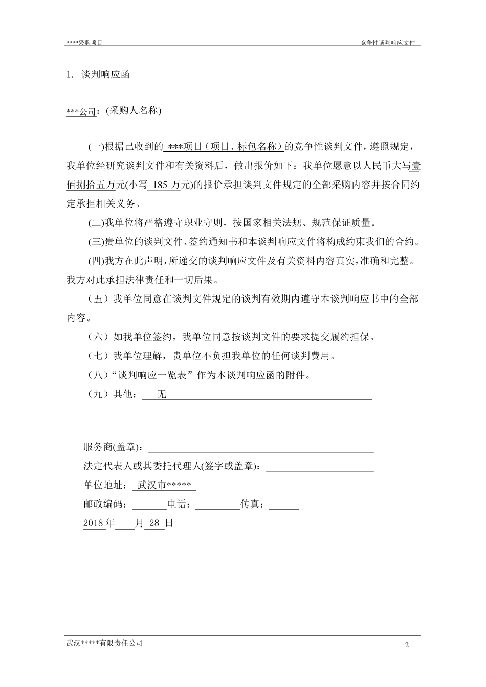 竞争性谈判响应文件_第3页