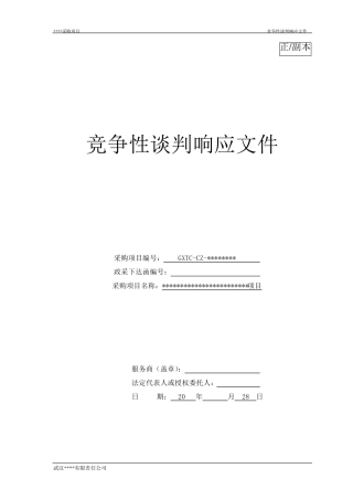 竞争性谈判响应文件