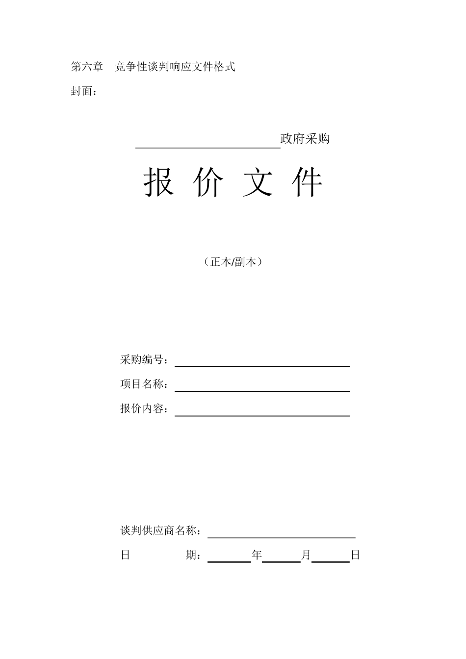 竞争性谈判响应文件格式_第1页