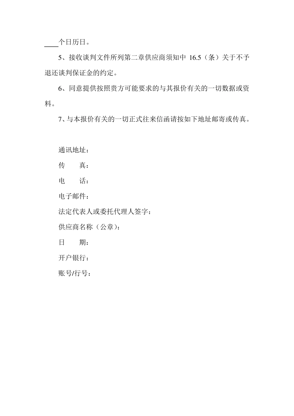 竞争性谈判响应文件格式_第3页