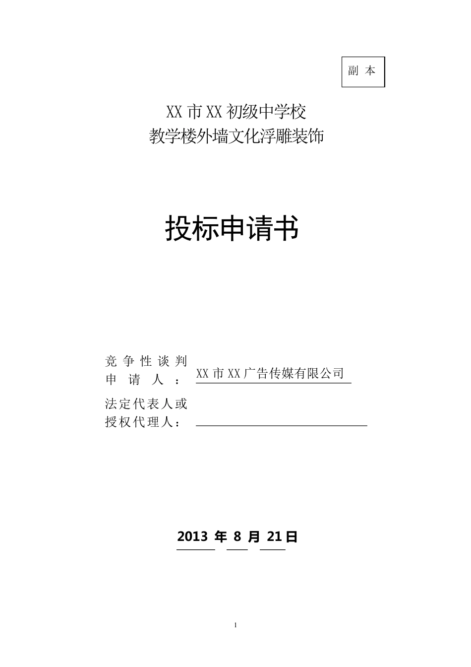 竞争性谈判投标文件格式_第1页