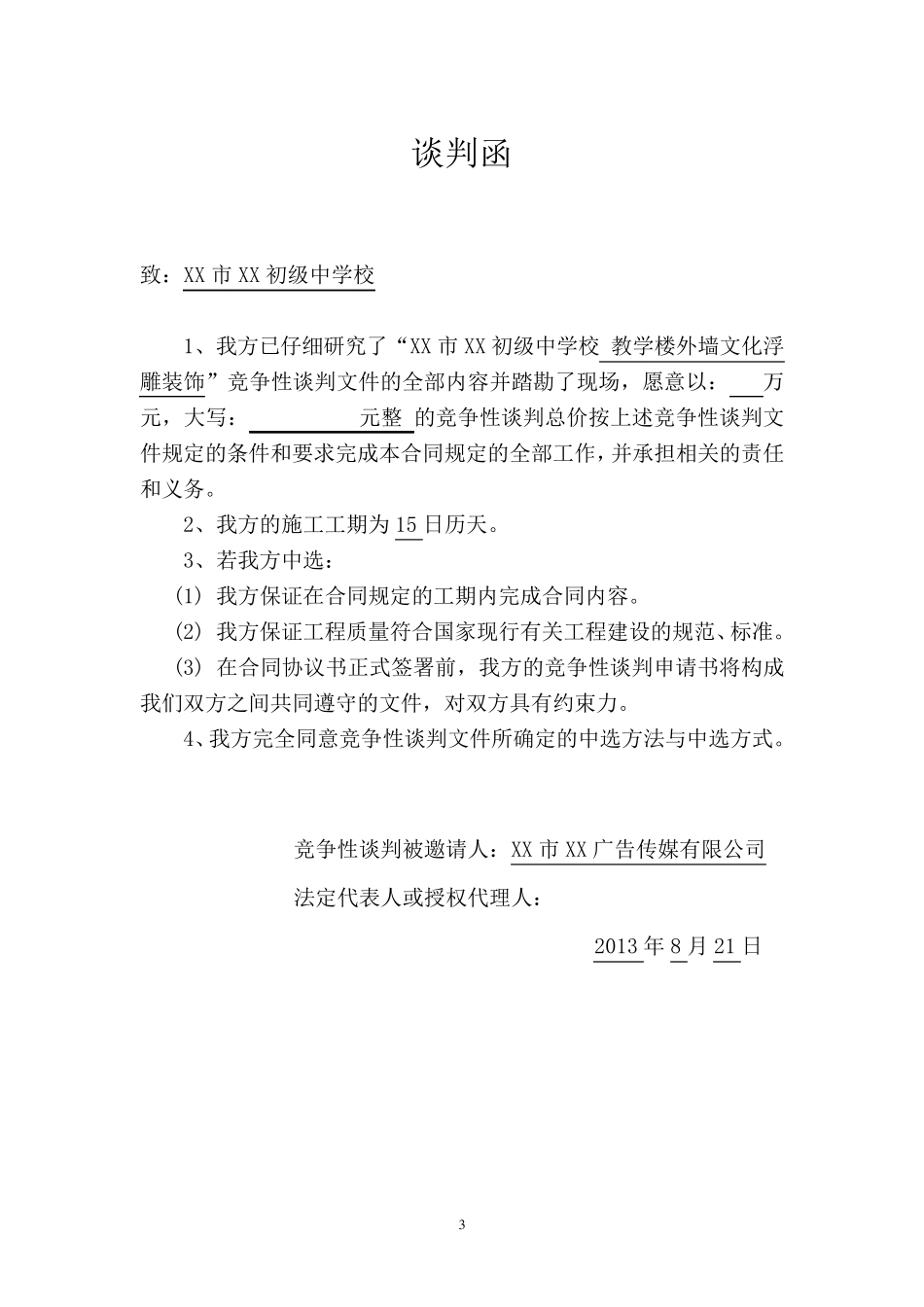竞争性谈判投标文件格式_第3页