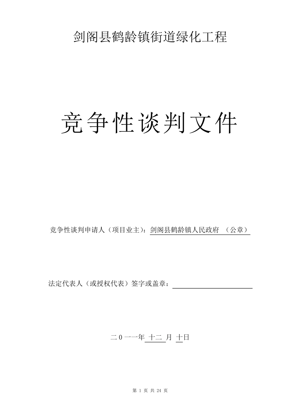 竞争性谈判文件_第1页