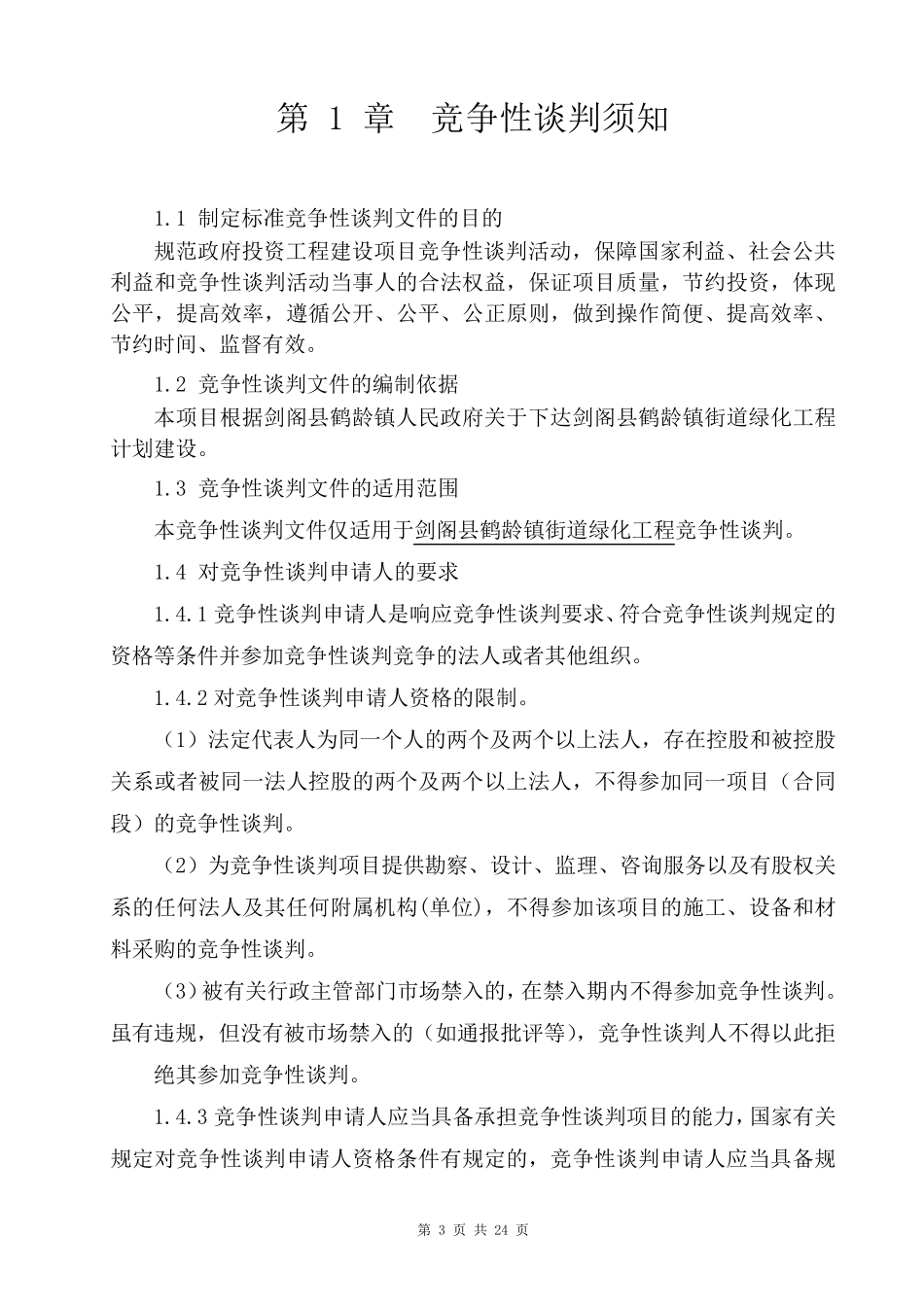 竞争性谈判文件_第3页