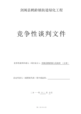 竞争性谈判文件