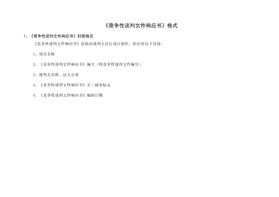 竞争性谈判文件响应书_第1页