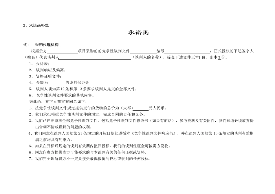 竞争性谈判文件响应书_第2页