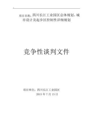 竞争性谈判文件标书样本