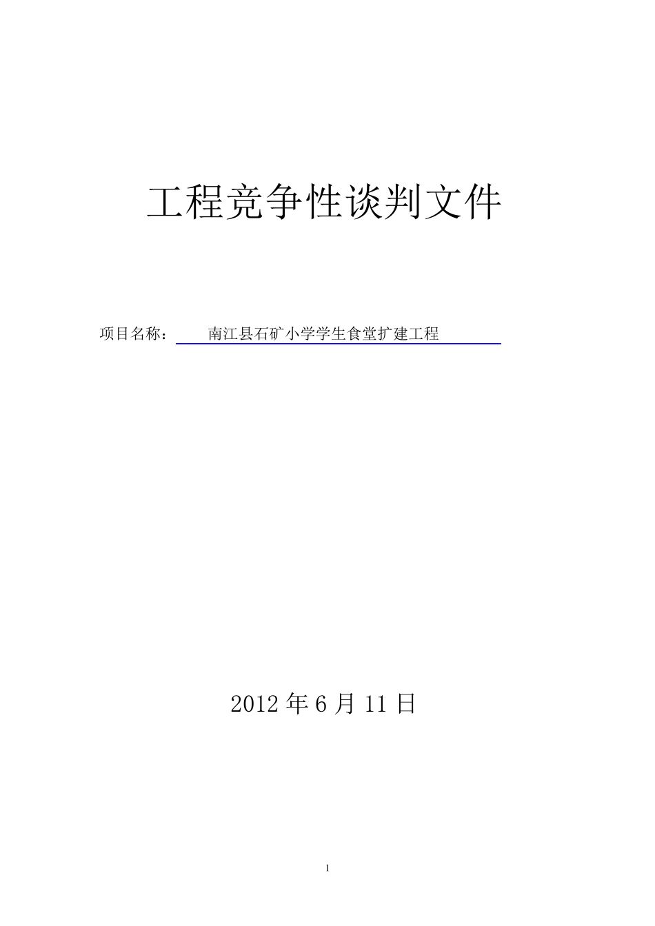 竞争性谈判标准文本_第1页