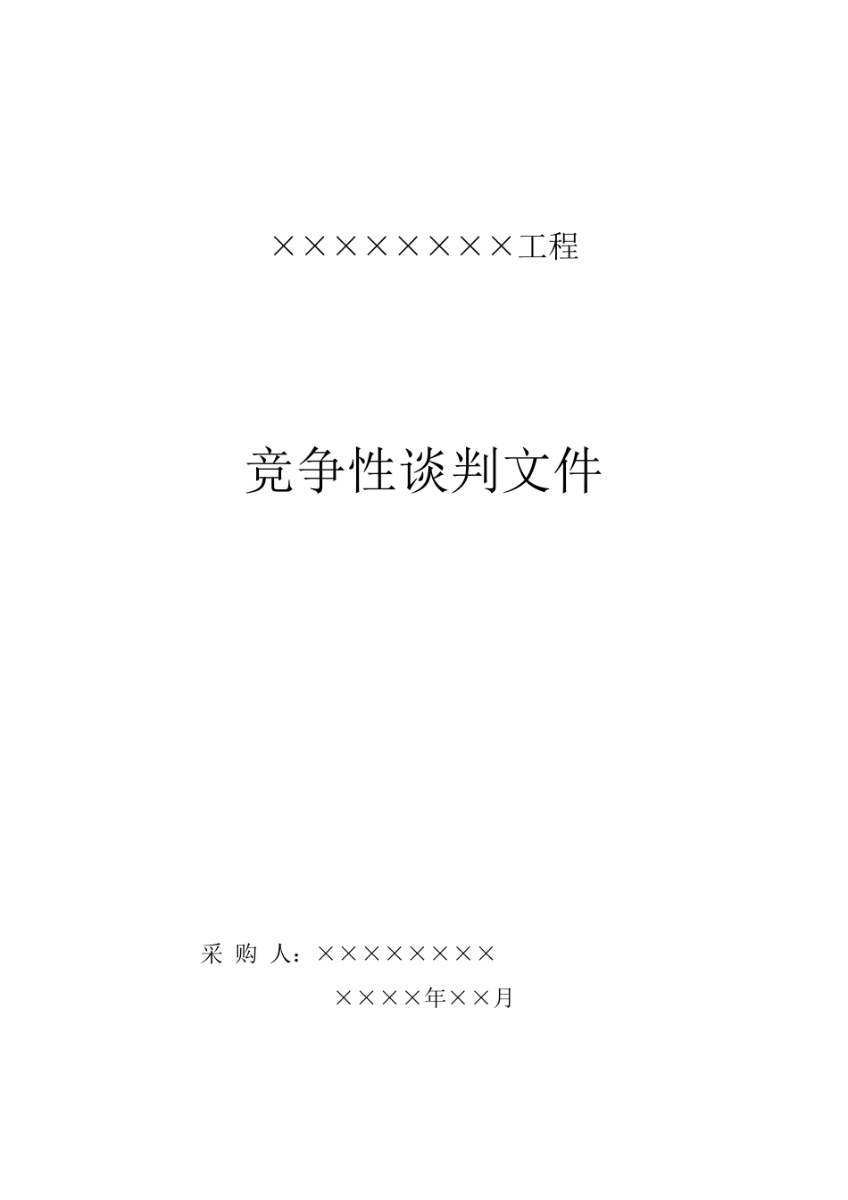 竞争性谈判文件范本_第1页