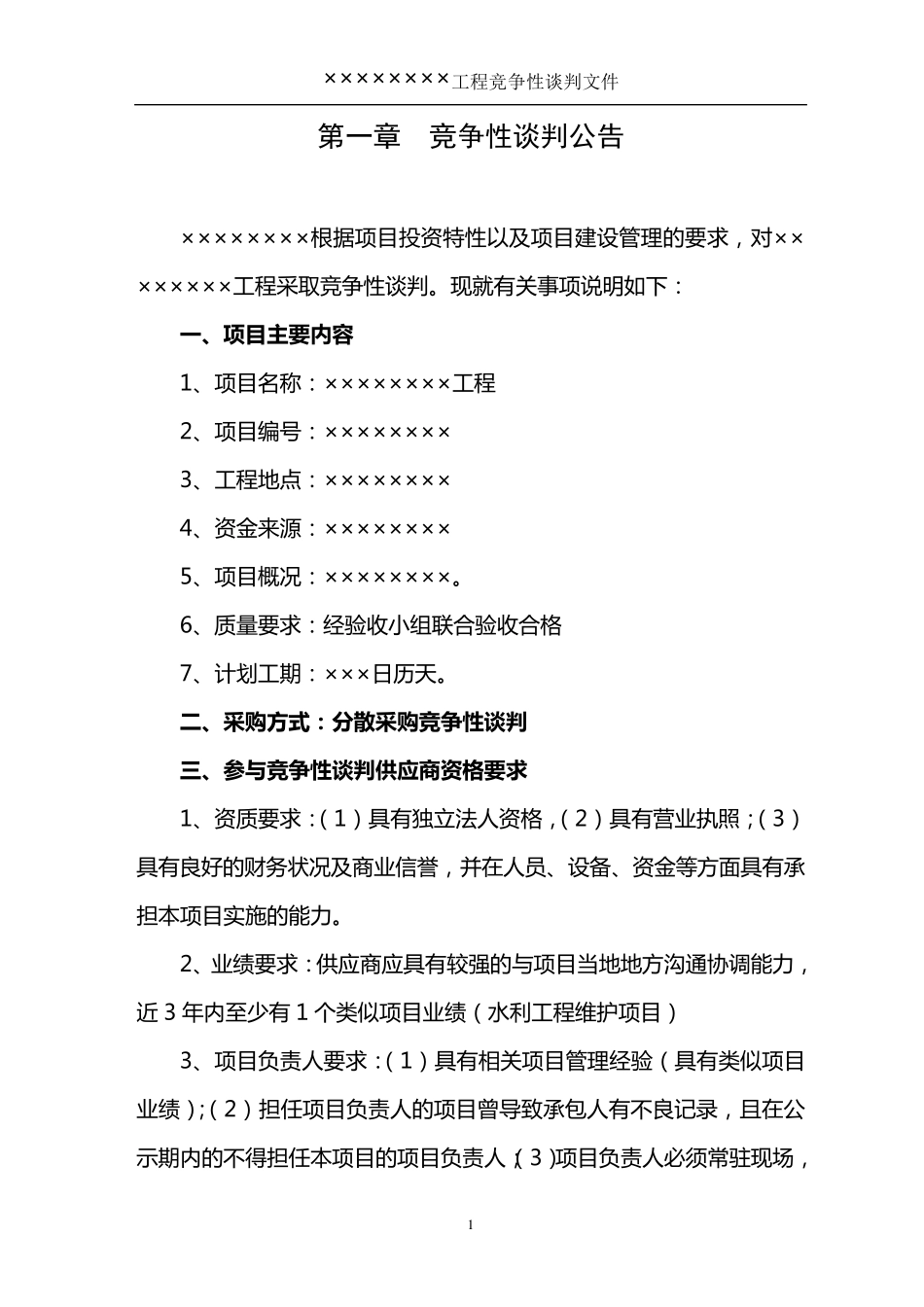 竞争性谈判文件范本_第3页