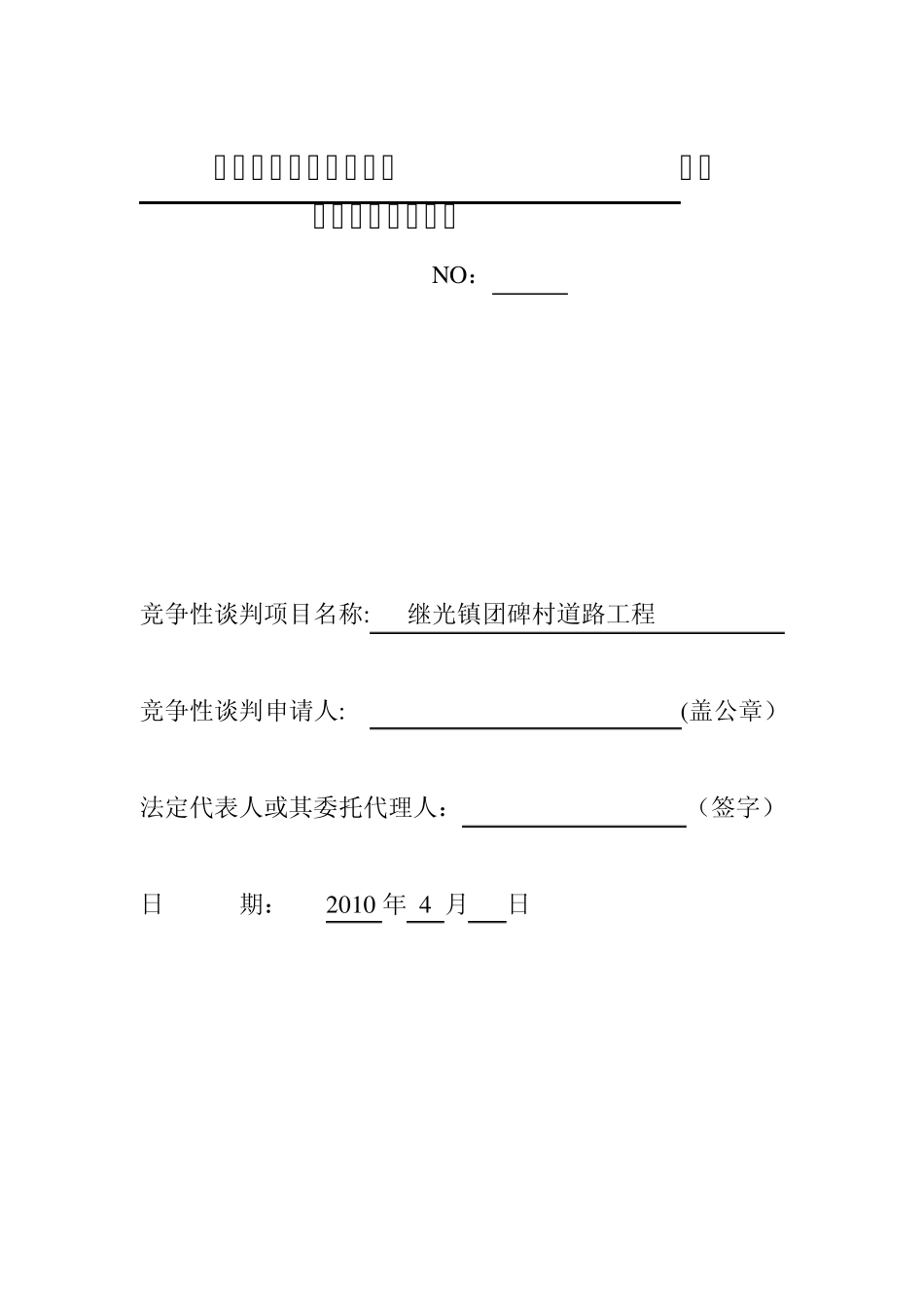 竞争性谈判申请书_第1页