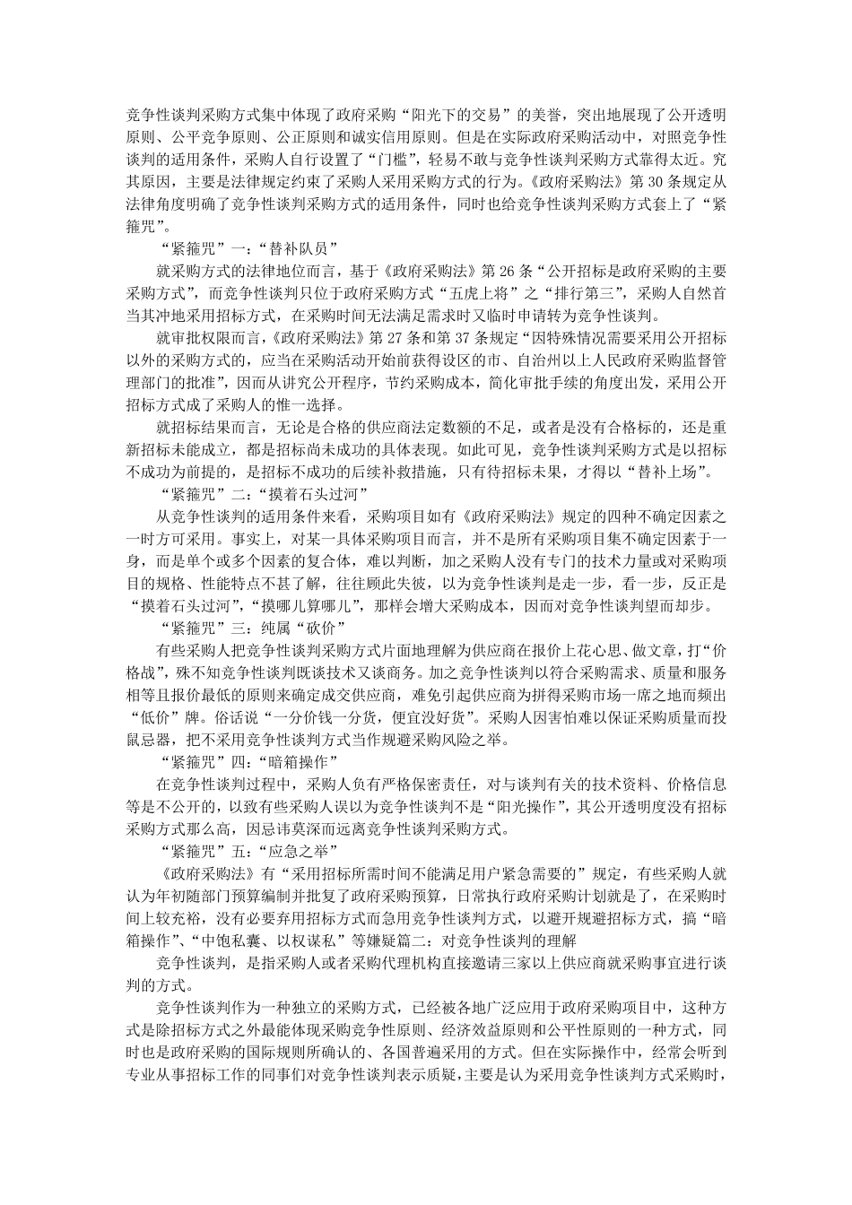 竞争性谈判适用条件_第1页