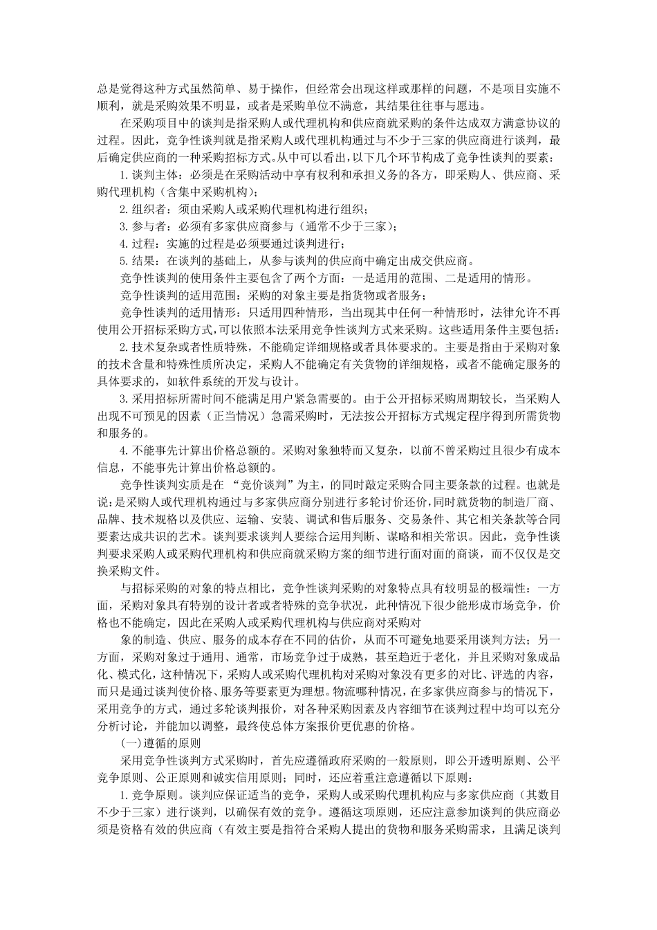 竞争性谈判适用条件_第2页