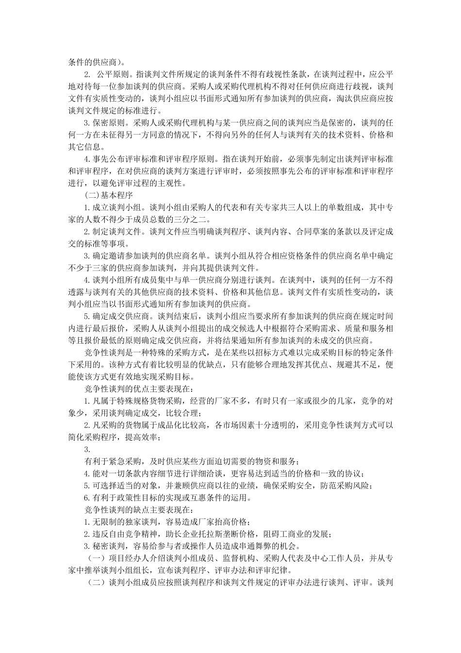 竞争性谈判适用条件_第3页