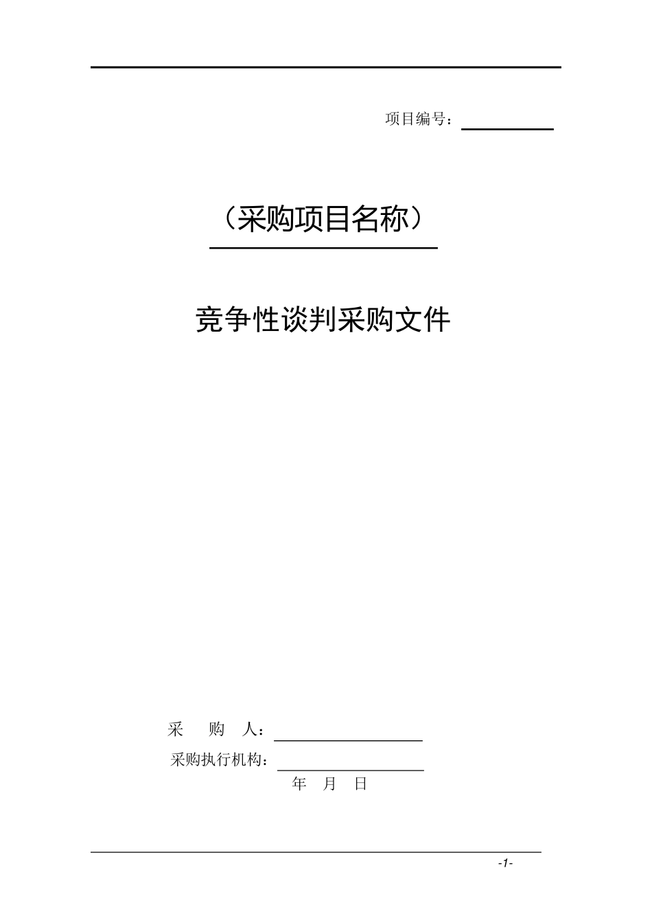 竞争性谈判采购文件范本_第1页