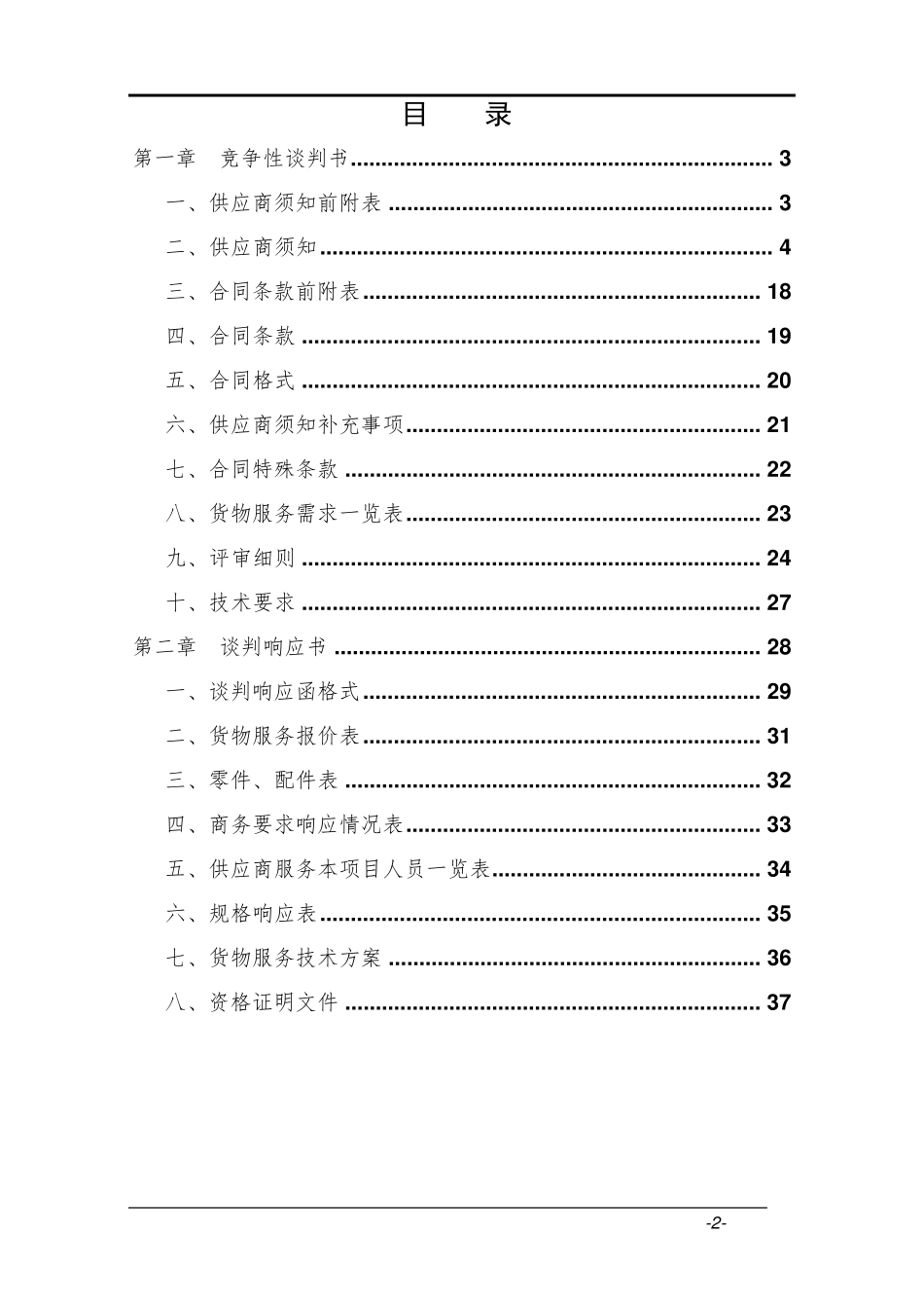 竞争性谈判采购文件范本_第2页