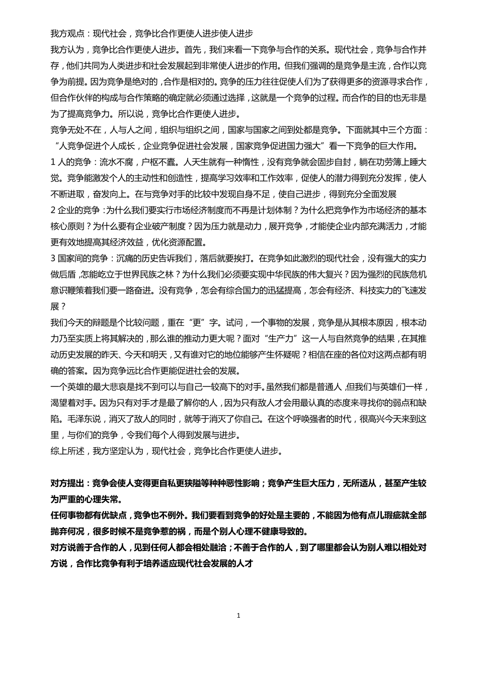 竞争比合作更重要(辩论准备稿)_第1页