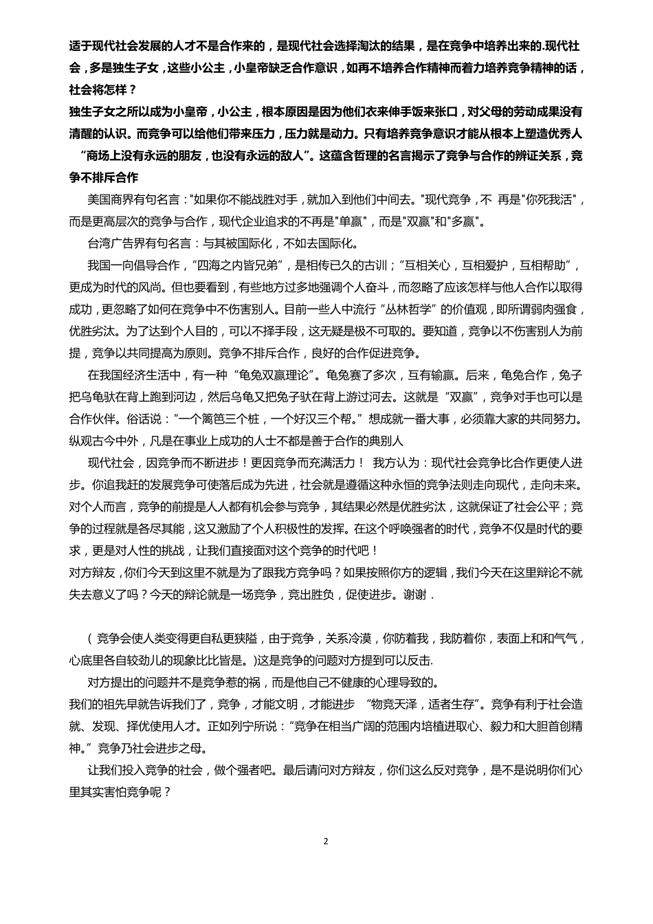 竞争比合作更重要(辩论准备稿)_第2页