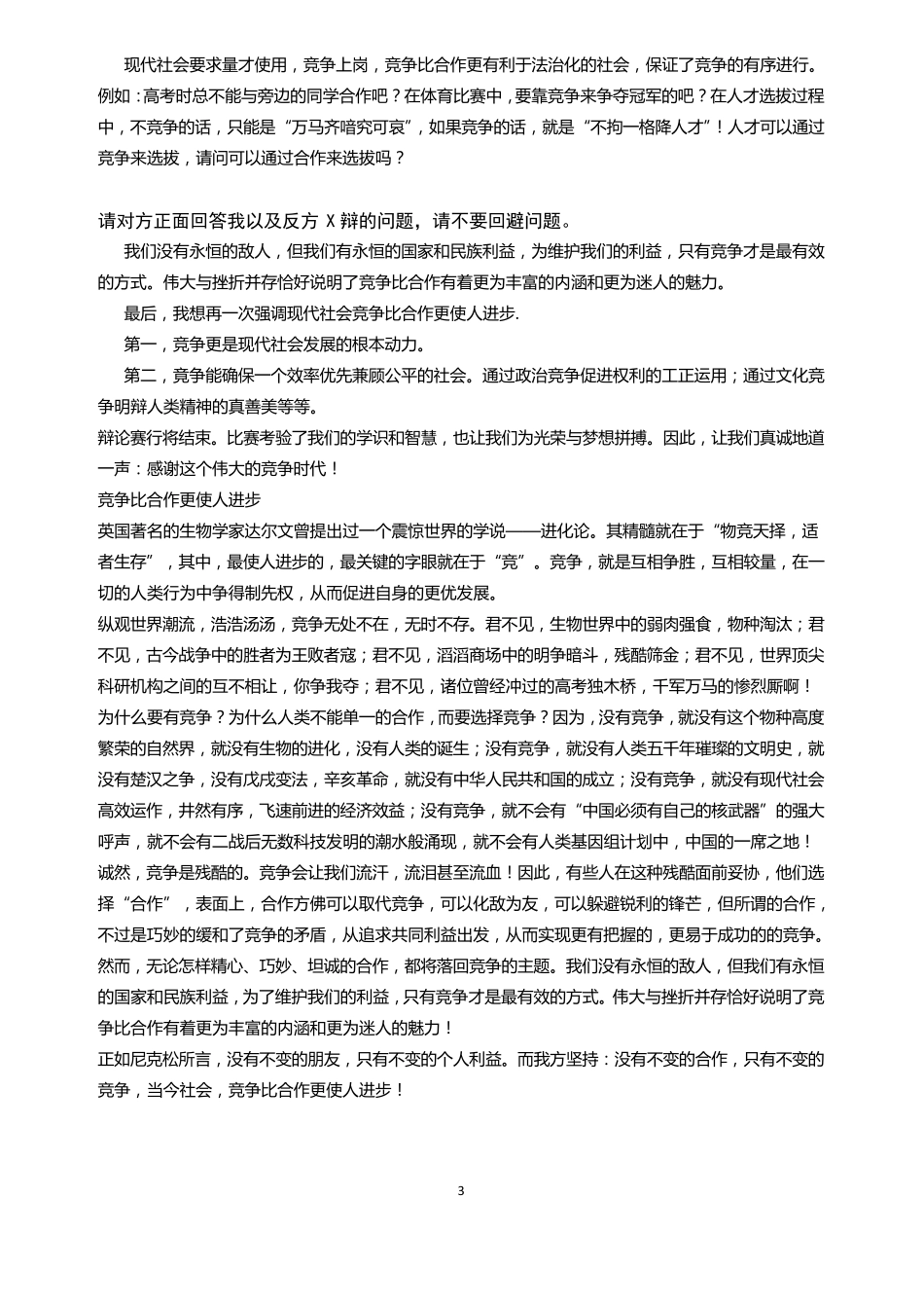 竞争比合作更重要(辩论准备稿)_第3页