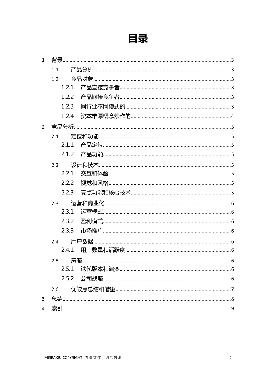 竞品分析报告模板_第2页