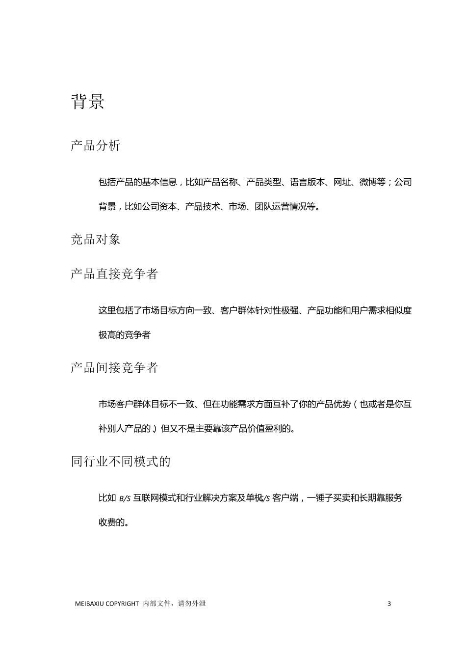 竞品分析报告模板_第3页