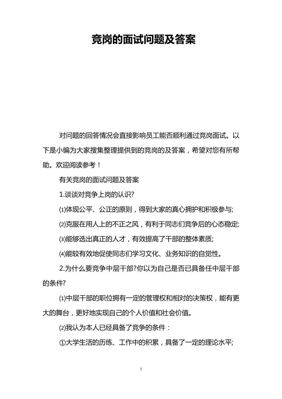 竞岗的面试问题及答案_第1页