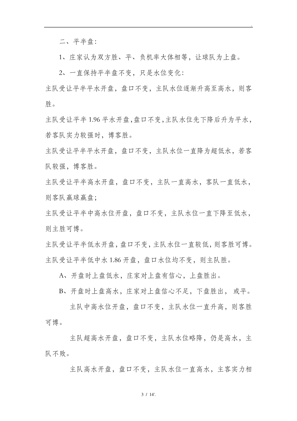 竞彩经验之亚盘总结_第3页