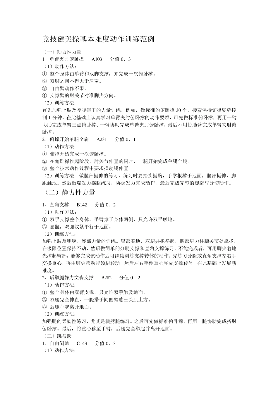 竞技健美操基本难度动作训练范例3_第1页