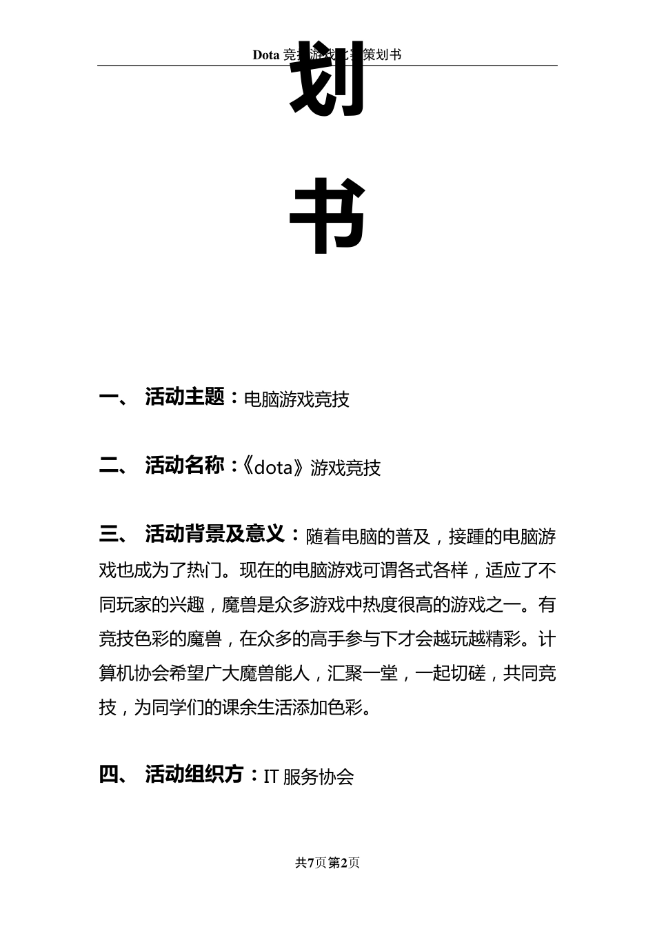 竞技游戏比赛策划书_第2页