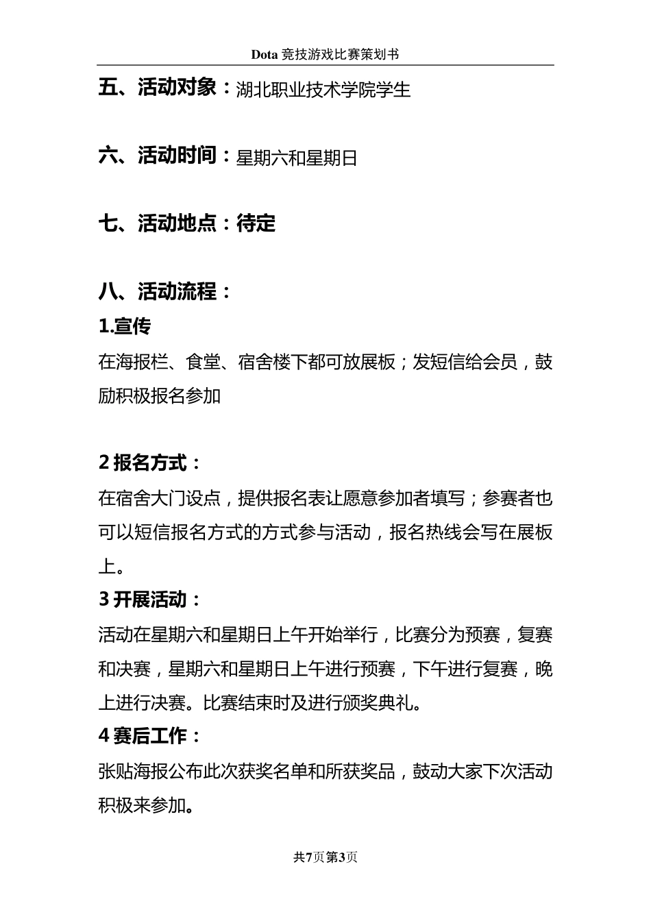 竞技游戏比赛策划书_第3页