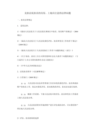 竞拍法院拍卖的房屋、土地应注意的法律问题