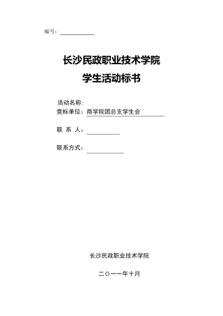 竞标书填写模板